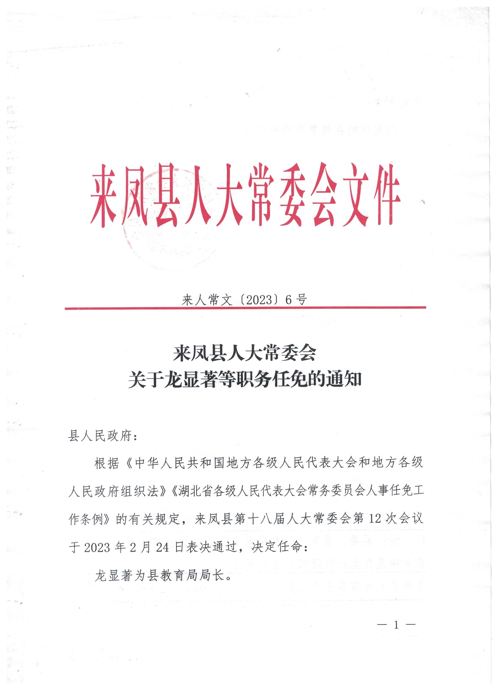 湖北省来凤县人事任命揭晓，县域发展新篇章开启