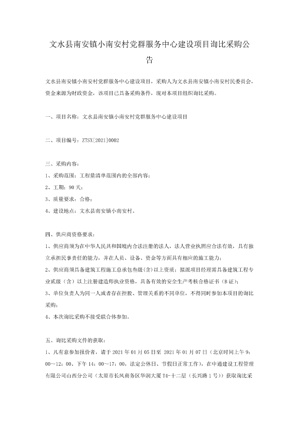 山西省吕梁市文水县南安镇最新项目进展及其区域发展影响